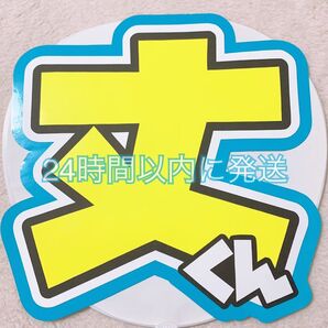 団扇屋さん うちわ文字 ファンサ文字 文字パネル なにわ男子 藤原丈一郎