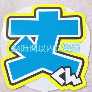 団扇屋さん うちわ文字 ファンサ文字 文字パネル なにわ男子 藤原丈一郎