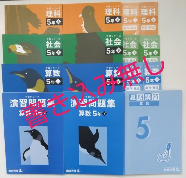 四谷大塚 予習シリーズ 5年 算数 理科 社会 テキスト 演習問題集 夏期講習 セット 中学受験 解法への道