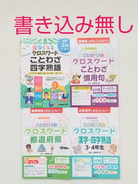 小学生ことばパズルクロスワードことわざ・慣用句 重要語 漢字・四字熟語 都道府県 賢くなるクロスワードことわざ・四字熟語 4点