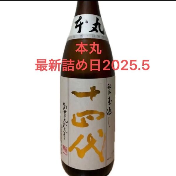 最新! 未開封 十四代本丸 秘伝玉返し 1800ml
