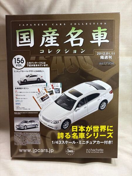 アシェット 1/43 国産名車コレクション156 レクサスLS460 未開封