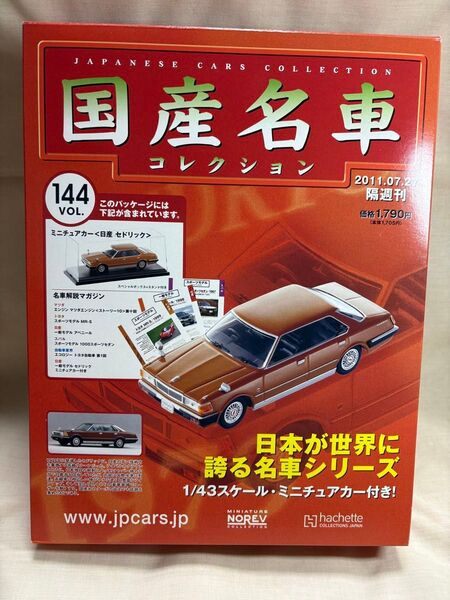 アシェット 1/43国産名車コレクション 日産セドリック 未開封