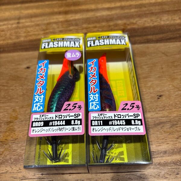 【お得品】エギリー フラッシュマックス ドロッパースペシャル