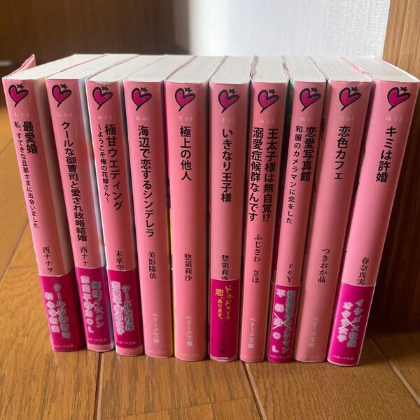 ベリーズ文庫 小説 まとめ売り 10冊セット