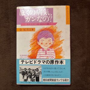 ぼくの病気、ガンなの? 笹本正志11歳・500日の闘い