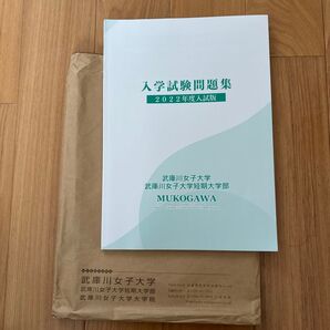 武庫川女子大学/武庫川女子大学短期大学部 入学試験問題集 2022年度入試版