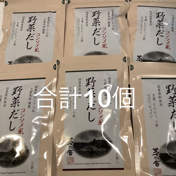 茅乃舎 野菜だし(8g×5袋入)×10個
