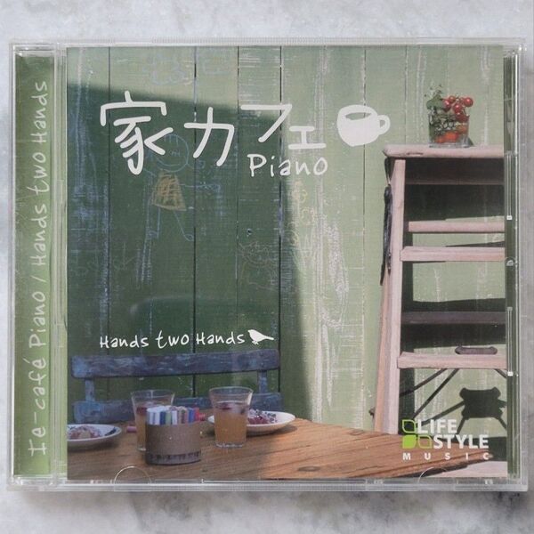 家カフェ~ピアノ/Hand two Hand ヒーリングCD リラクシングCD