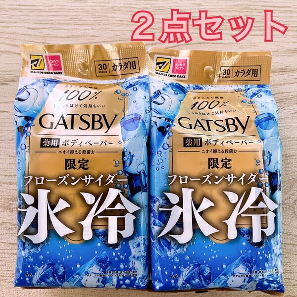 【限定】GATSBY ギャツビー 氷冷 ボディペーパー フローズンサイダー 30枚 × 2袋 セット