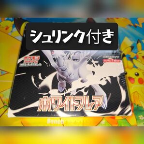 ポケモンカード ホワイトフレア 未開封ボックス シュリンクあり