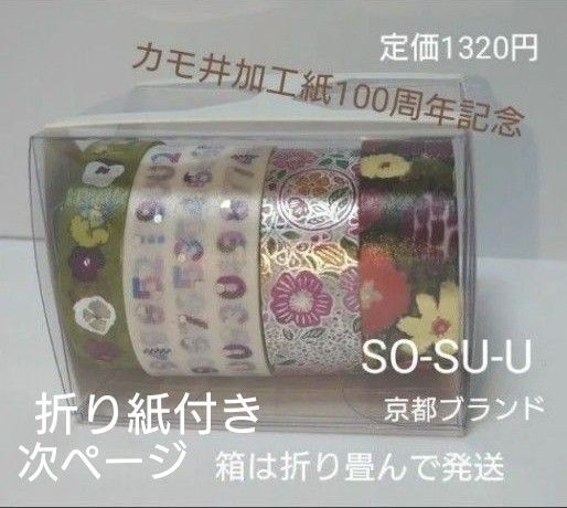 カモ井加工紙100周年記念 SOUSOU × mt 4巻入り 1箱 mt マスキングテープ 百花繚乱 箔押し 新品 折り紙付き