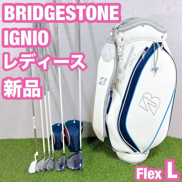 新品 ブリヂストン ゴルフ クラブセット レディース 女性用 初心者 L 右