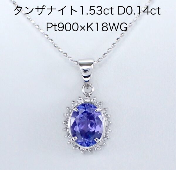 タンザナイト1.53ct Pt900×K18WG ペンダントネックレス ダイヤモンド Tanzanite Necklace