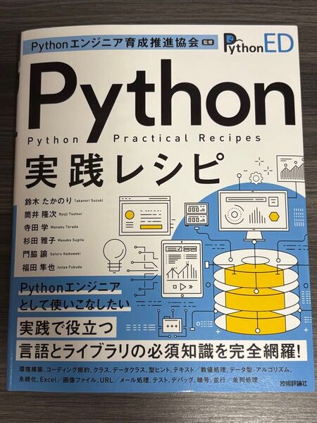 Pythonエンジニア育成推進協会監修 Python実践レシピ