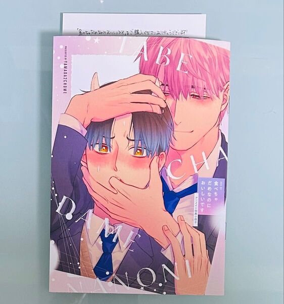 「食べちゃだめなのにおいしいです」 アニメイト限定有償特典小冊子 ペーパー