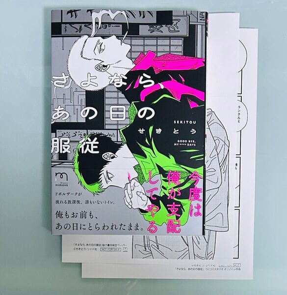 せきとう 「さよなら、あの日の服従」 コミコミスタジオ限定書き下ろし漫画ペーパー・応援書店ペーパー付き