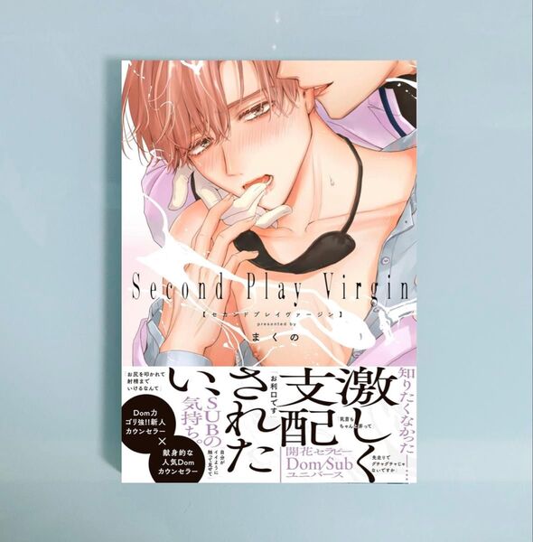 まくの 「セカンドプレイヴァージン」