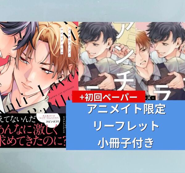 淀川ゆお 「アンチラバーズ・マインドバトル」 コミックス アニメイト限定有償特典小冊子 リーフレット 初回ペーパー 特典3点付き