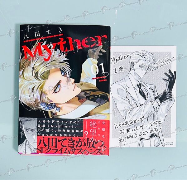 八田てき 「Myther」 とらのあな限定特典両面イラストカード付き