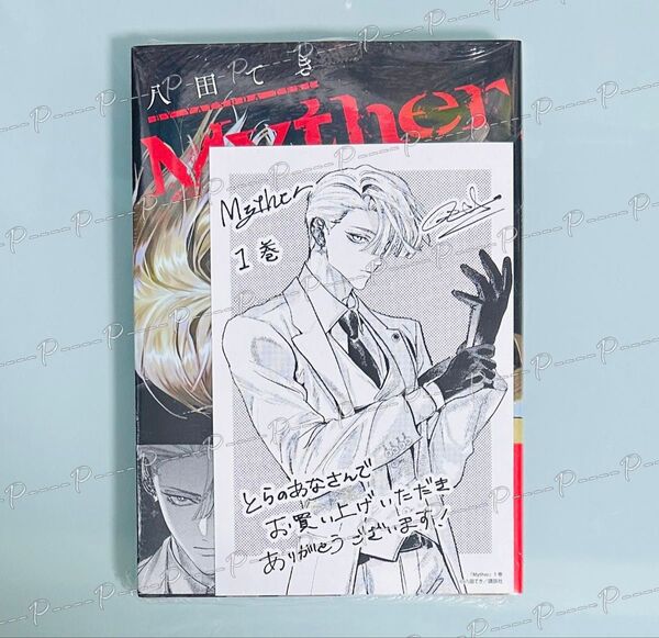 【シュリンク付き】八田てき 「Myther」 とらのあな限定特典両面イラストカード付き