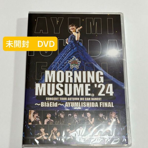 モーニング娘。’24 秋ツアー 石田亜佑美 final DVD
