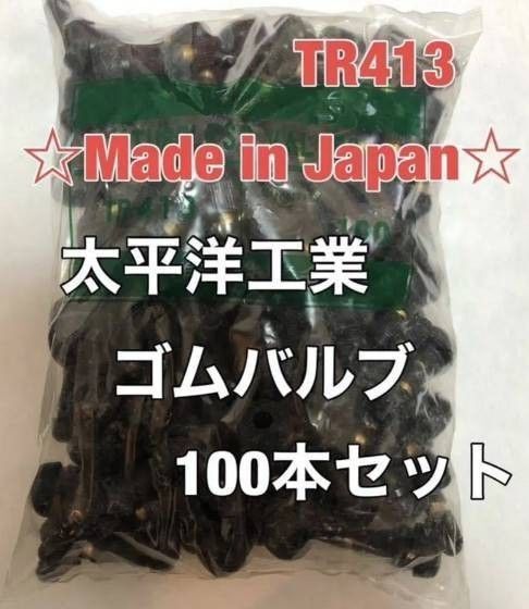 太平洋工業製チューブレスゴムバルブTR413