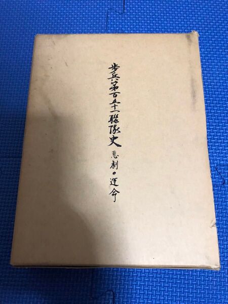 歩兵第百五十一聯隊史 悲劇の運命 歩兵第百五十一聯隊史刊行会/昭和52年発行