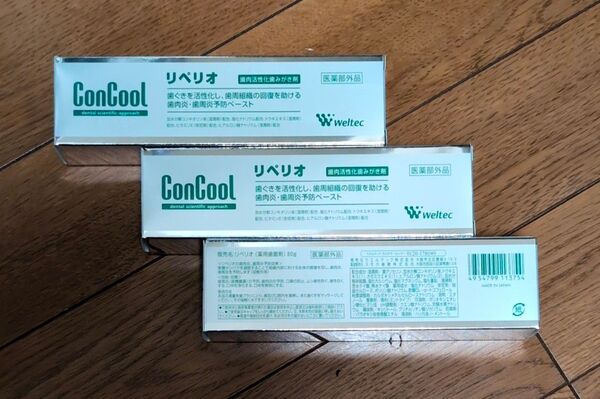 コンクール リペリオ ウエルテック 3セット