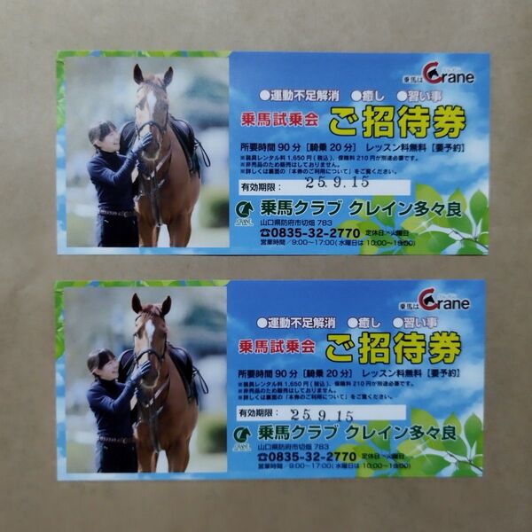 乗馬クラブクレイン多々良 乗馬試乗会ご招待券 2枚