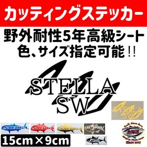 カッティングステッカー 15cm×9cm ステラSW