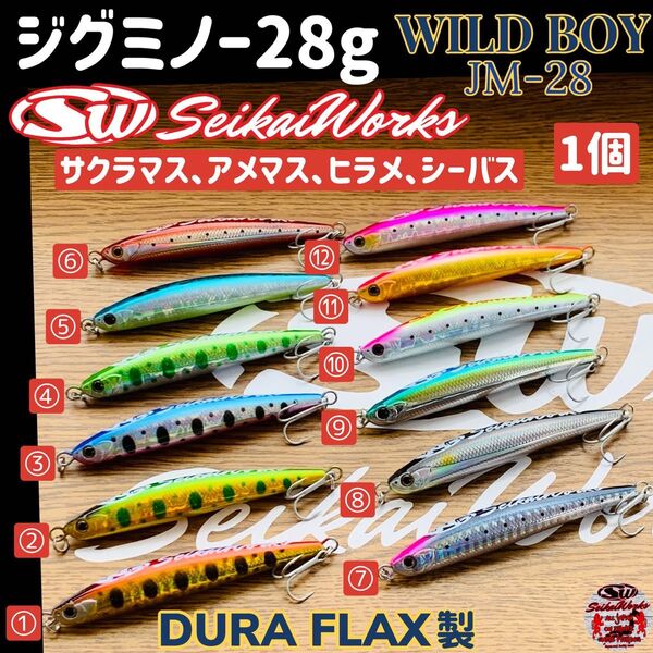 ジグミノー ワイルドボーイ28g セイカイワークス サクラマス ヒラメ 1個 海アメ ブリ マゴチ シーバス