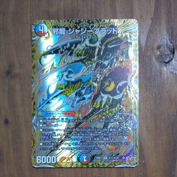 デュエルマスターズ 邪龍 ジャジーブラッド