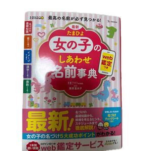 最新 たまひよ 女の子のしあわせ名前事典 ※ 名づけ博士なし