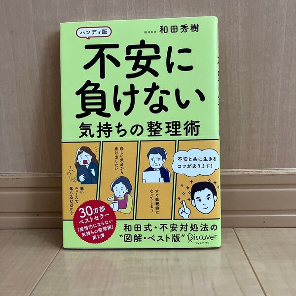 不安に負けない気持ちの整理術 ハンディ版 和田秀樹/〔著〕