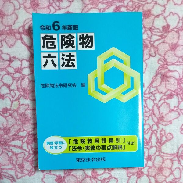 【危険物六法 令和6年新版 危険物法令研究会/編】東京法令出版 わりと綺麗な品