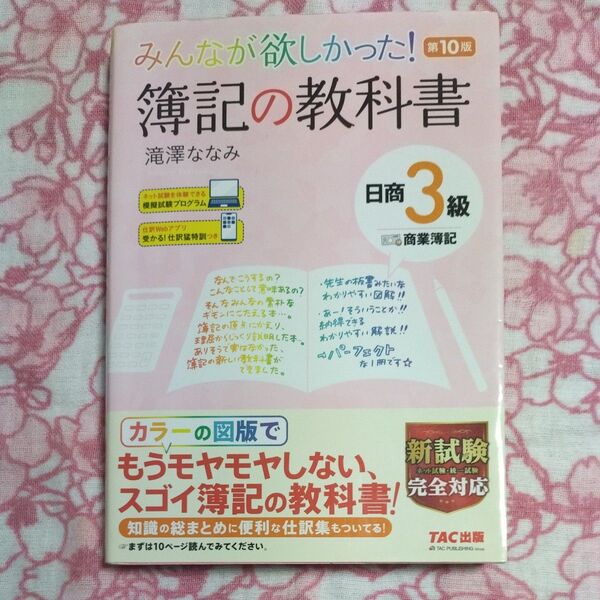 みんなが欲しかった!簿記の教科書日商3級商業簿記 (みんなが欲しかったシリーズ) (第10版) 滝澤ななみ/著
