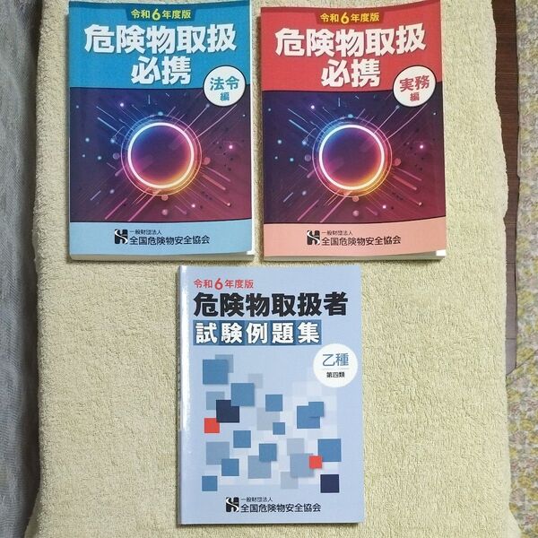 【危険物取扱者必携 乙種第四類 令和6年度版 3冊】試験参考書 問題集 中は比較的綺麗 全国危険物安全協会