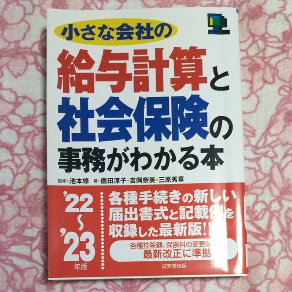 小さな会社の給与計算と社会保険の事務がわかる本 ’22~’23年版 池本修/監修 鹿田淳子/著 吉岡奈美/著 三原秀章/著 中古本