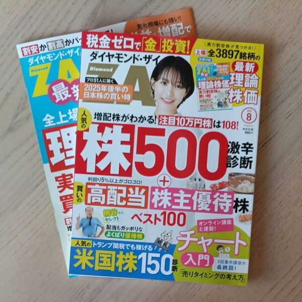 ダイヤモンドZAI(ザイ) 2025年8月号 (ダイヤモンド社)