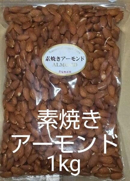 素焼きアーモンド 1kg