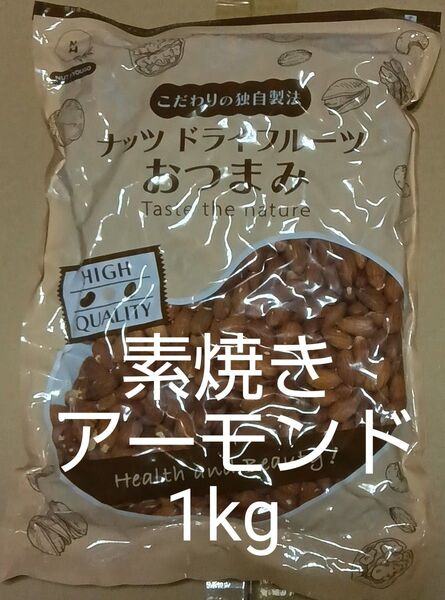 素焼きアーモンド 1kg