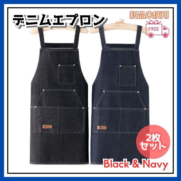 人気商品【2枚組】デニムエプロン 黒 無地 ネイビー 男女 カフェ 料理 園芸 紺 作業 エプロン ペア 男女兼用