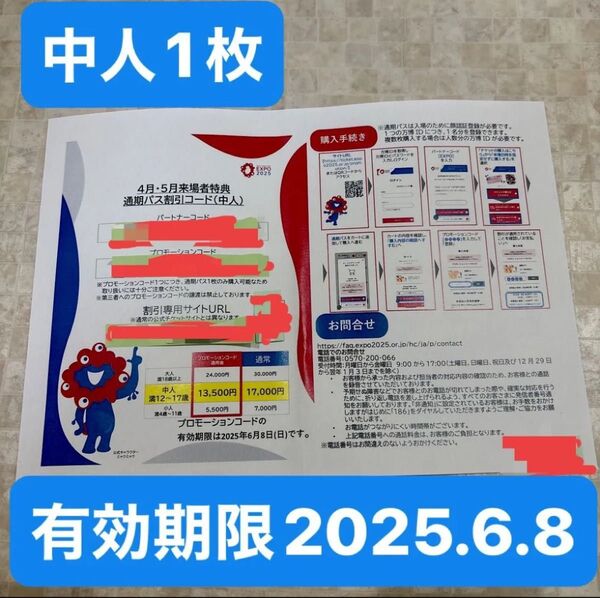 大阪 関西 万博 通期パス【中人1枚】 3500円割引コード(中人12〜17歳)(※必ず本文をご一読下さい)