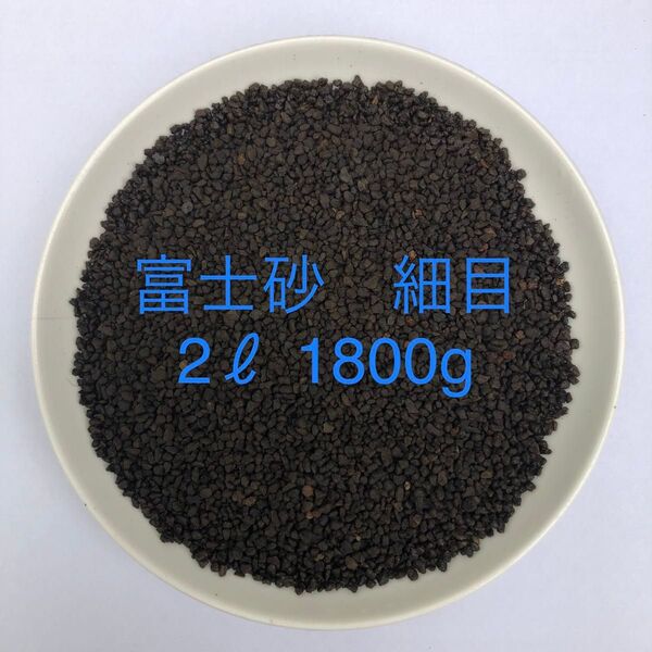 富士砂 細目 微粒 2L 1800g【アガベ、化粧砂、化粧石】