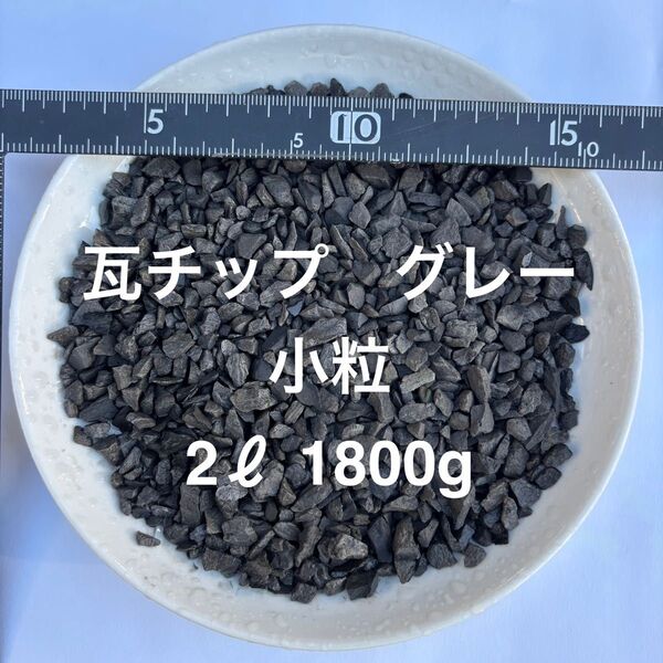 瓦チップ グレー 小粒 2L 1800g【アガベ、化粧石、化粧砂】