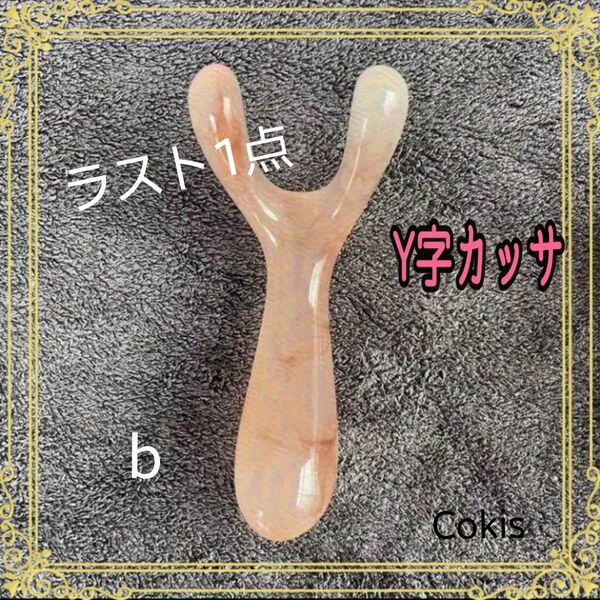 新品 Y字かっさ カッサ 小顔効果 マッサージ リンパケア ツボ押し 経路マッサージ フェイスケア 疲労回復 ラスト1点 b