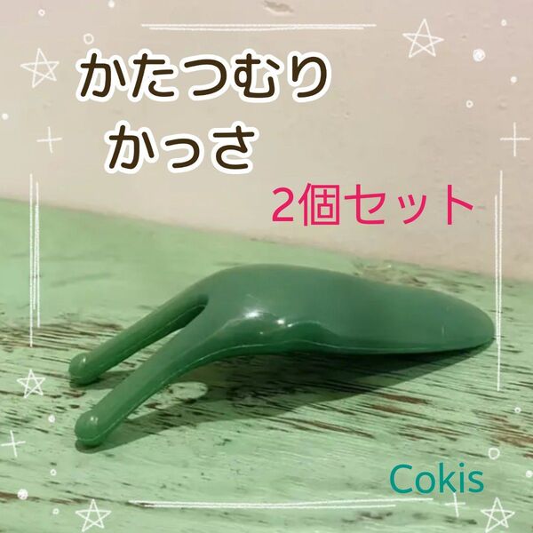 新品 かたつむりかっさ 2個セット プラスチック製 グリーン マッサージ ツボ押し リンパマッサージ フェイスケア 疲労回復 a