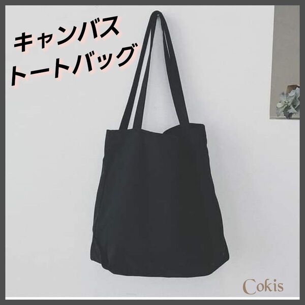 新品 キャンバス トートバッグ 大容量 たくさん入る BIG 男女兼用 ショルダーバッグ ブラック 肩掛け バッグ カジュアル a