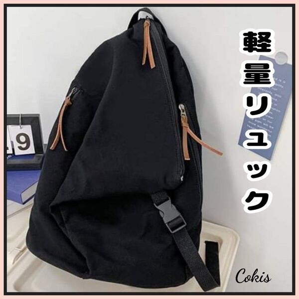 新品 軽量リュック リュックサック バックパック 男女兼用 カジュアル ブラック 斜めがけ 大容量 ナイロン 通学 通勤 b